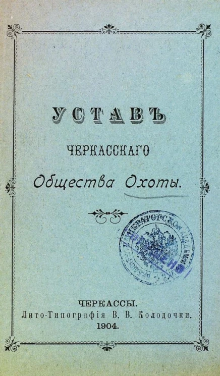 Устав Черкасского общества охоты
