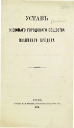 Устав Киевского городского общества взаимного кредита 1876 года