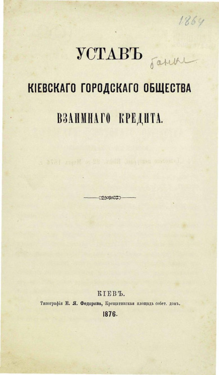 Устав Киевского городского общества взаимного кредита 1876 года
