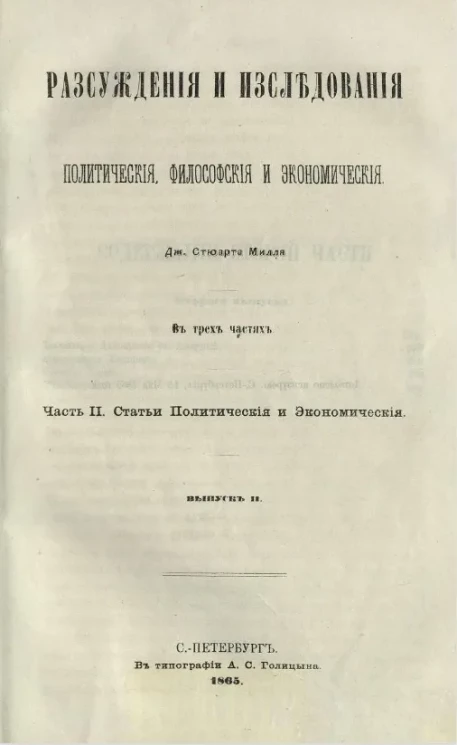 Рассуждения и исследования политические, философские и исторические. Часть 2. Статьи политические и экономические. Выпуск 2