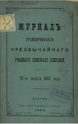 Журнал Грайворонского чрезвычайного уездного земского собрания 23-го апреля 1883 года 