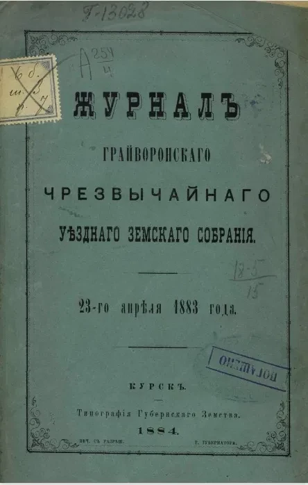 Журнал Грайворонского чрезвычайного уездного земского собрания 23-го апреля 1883 года 