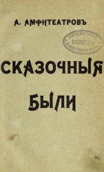 Сказочные были. Старое в новом. Издание 2