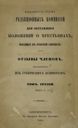 Приложения к трудам редакционных комиссий для составления положений о крестьянах, выходящих из крепостной зависимости. Отзывы членов, вызванных из губернских комитетов. Том 3. Книга 1-2