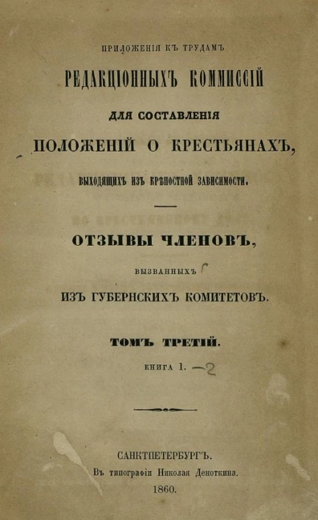Приложения к трудам редакционных комиссий для составления положений о крестьянах, выходящих из крепостной зависимости. Отзывы членов, вызванных из губернских комитетов. Том 3. Книга 1-2