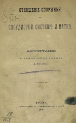 Отношение спорыньи к сосудистой системе и матке. Диссертация на степень доктора медицины