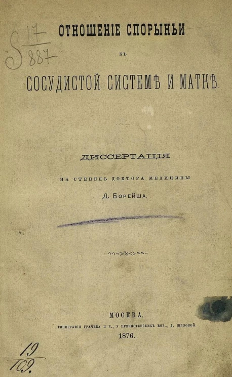 Отношение спорыньи к сосудистой системе и матке. Диссертация на степень доктора медицины