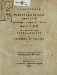 Историческое и топографическое описание первопрестольного града Москвы с приобщением генерального и частных её планов