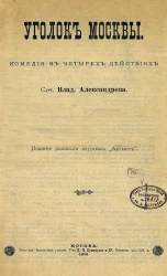 Уголок Москвы. Комедия в четырех действиях. Сочинение
