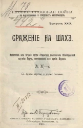 Русско-Японская война в наблюдениях и суждениях иностранцев. Выпуск 29. Сражение на Шахэ