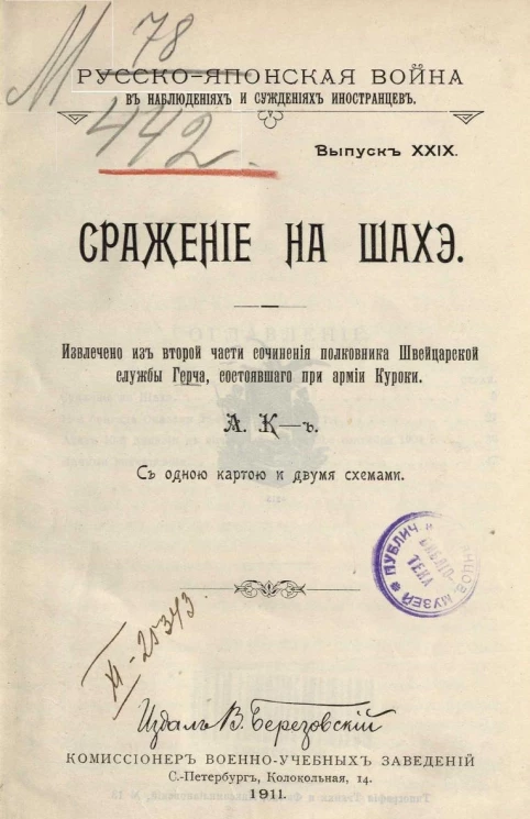 Русско-Японская война в наблюдениях и суждениях иностранцев. Выпуск 29. Сражение на Шахэ