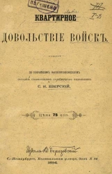Квартирное довольствие войск. По новейшим законоположениям