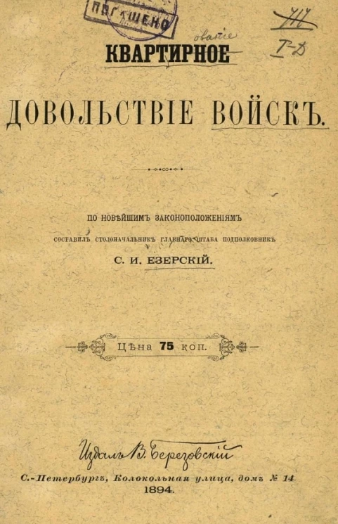 Квартирное довольствие войск. По новейшим законоположениям