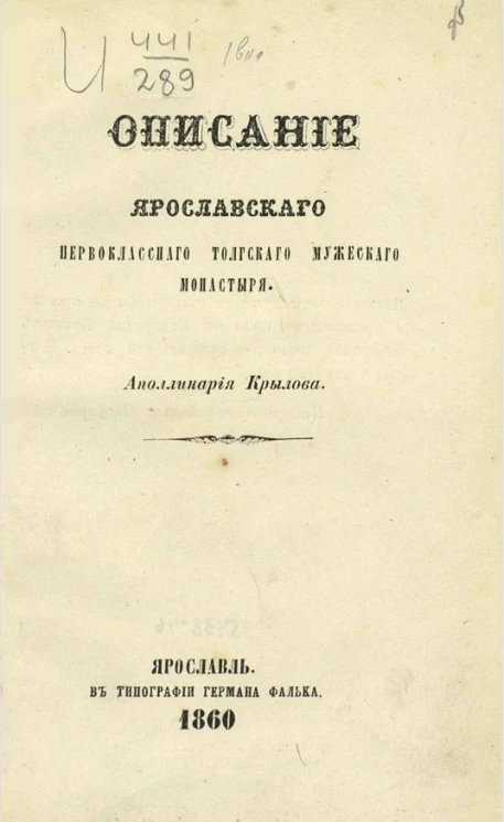Описание Ярославского первоклассного Толчского мужеского монастыря