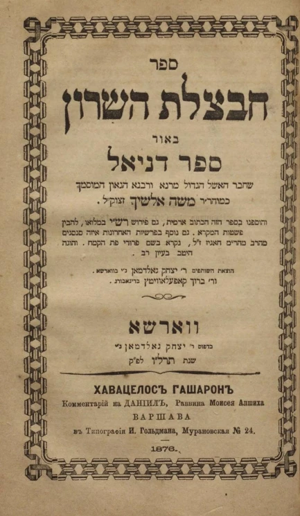 Хавацелос Гашарон, комментарий на Даниил, раввина Моисея Алшиха. Издание 5