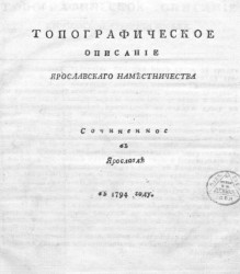 Топографическое описание Ярославского наместничества, сочиненное в Ярославле в 1794 году