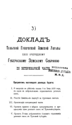 Доклад Тульской губернской земской управы 23-му очередному губернскому земскому собранию по ветеринарной части