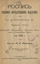 Роспись русским периодическим изданиям. Перечень журналов и газет, календарей, ежегодников, адресных, памятных и справочных книг на 1912 год