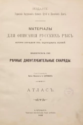 Материалы для описания русских рек и истории улучшения их судоходных условий. Выпуск 3. Речные дноуглубительные снаряды, атлас