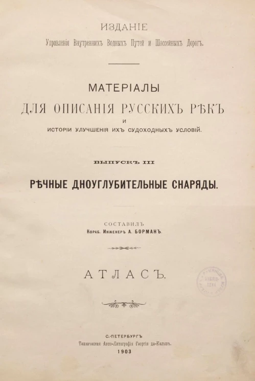 Материалы для описания русских рек и истории улучшения их судоходных условий. Выпуск 3. Речные дноуглубительные снаряды, атлас