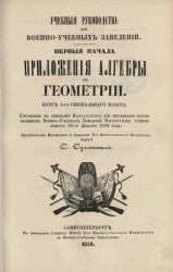 Учебные руководства для военно-учебных заведений. Первые начала приложения алгебры к геометрии. Курс 1-го специального класса 