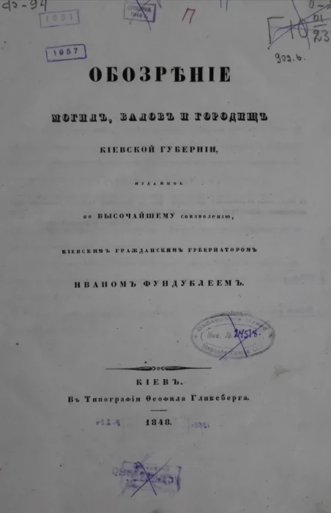 Обозрение могил, валов и городищ Киевской губернии