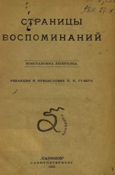 Страницы воспоминаний Константина Леонтьева