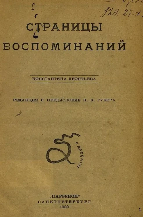 Страницы воспоминаний Константина Леонтьева