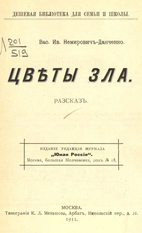 Дешевая библиотека для семьи и школы. Цветы зла. Рассказ