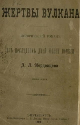 Жертвы вулкана. Исторический роман из последних дней жизни. Издание 2