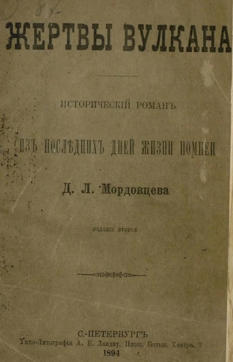 Жертвы вулкана. Исторический роман из последних дней жизни. Издание 2