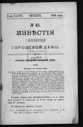 Известия Санкт-Петербургской городской думы, 1898 год, № 23, октябрь
