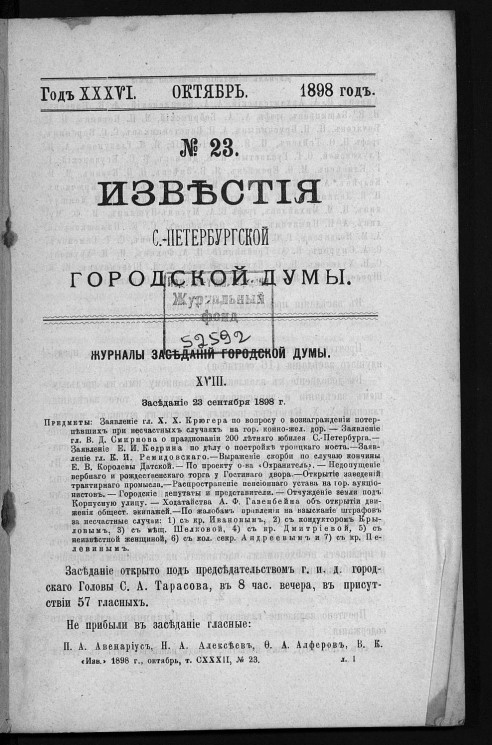 Известия Санкт-Петербургской городской думы, 1898 год, № 23, октябрь