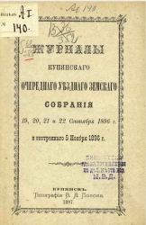 Журналы Купянского очередного уездного земского собрания 19, 20, 21 и 22 сентября 1896 года и экстренного 5 ноября 1896 года