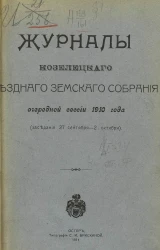 Журналы Козелецкого уездного земского собрания очередной сессии 1910 года (заседания 27 сентября - 2 октября)