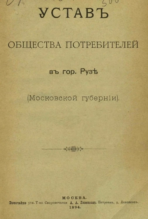 Устав общества потребителей в городе Рузе (Московской губернии)