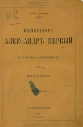Император Александр Первый. Политика - дипломатия. 12-е декабря 1777 - 12-е декабря 1877