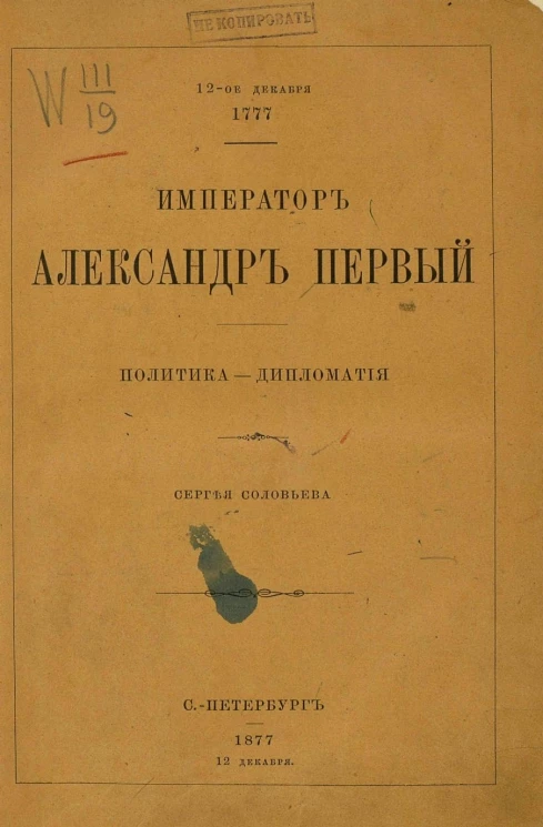Император Александр Первый. Политика - дипломатия. 12-е декабря 1777 - 12-е декабря 1877
