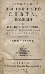 Обычай нынешнего света. Комедия в одном действии. Издание 2