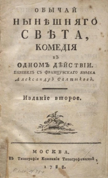 Обычай нынешнего света. Комедия в одном действии. Издание 2