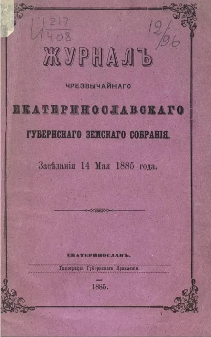 Журнал чрезвычайного Екатеринославского губернского земского собрания. Заседания 14 мая 1885 года