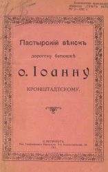 Пастырский венок дорогому батюшке отцу Иоанну Кронштадтскому