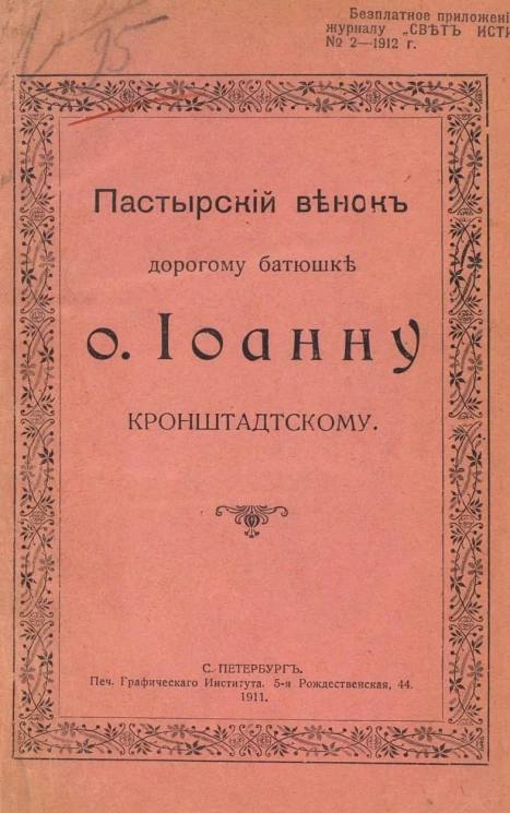 Пастырский венок дорогому батюшке отцу Иоанну Кронштадтскому