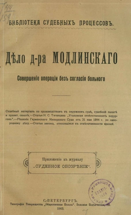 Библиотека судебных процессов. Дело доктора Модлинского. Совершение операции без согласия больного