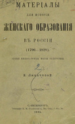 Материалы для истории женского образования в России (1796-1828) 