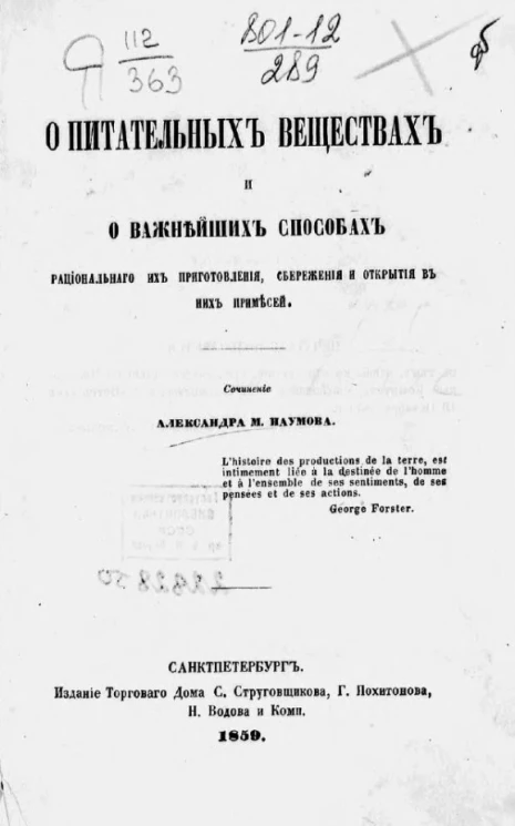 О питательных веществах и о важнейших способах рационального их приготовления, сбережения и открытия в них примесей 