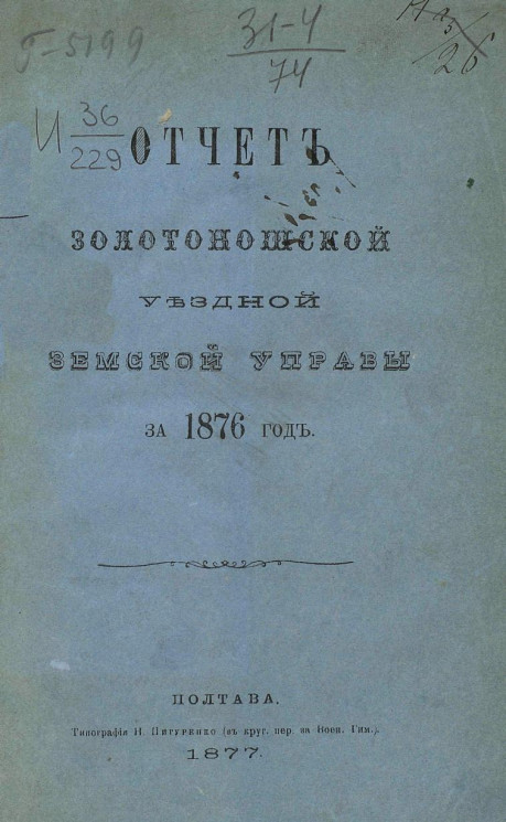 Отчет Золотоношской уездной земской управы за 1876 год