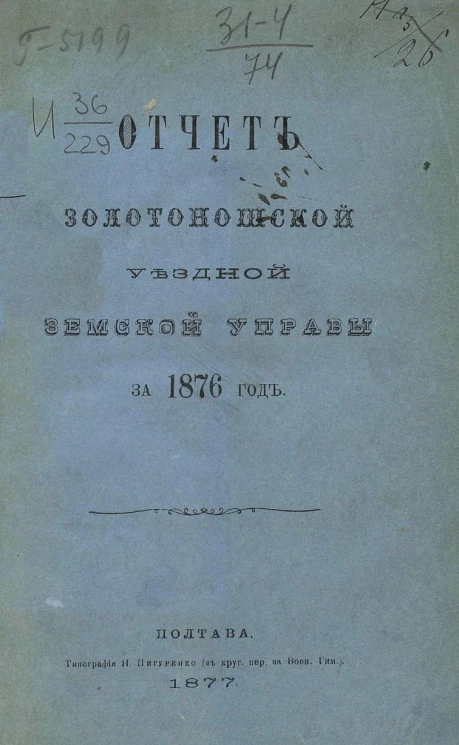 Отчет Золотоношской уездной земской управы за 1876 год