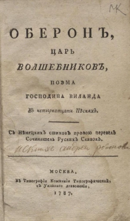 Оберон, царь волшебников. Поэма господина Виланда в четырнадцати песнях