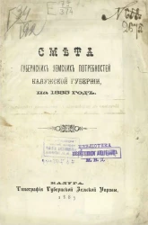 Смета губернских земских потребностей Калужской губернии, на 1885 год